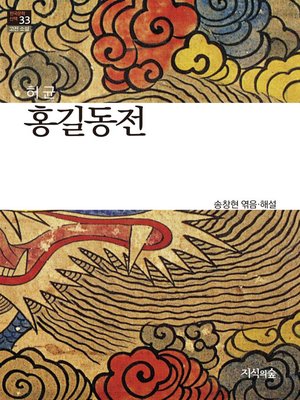 cover image of 홍길동전